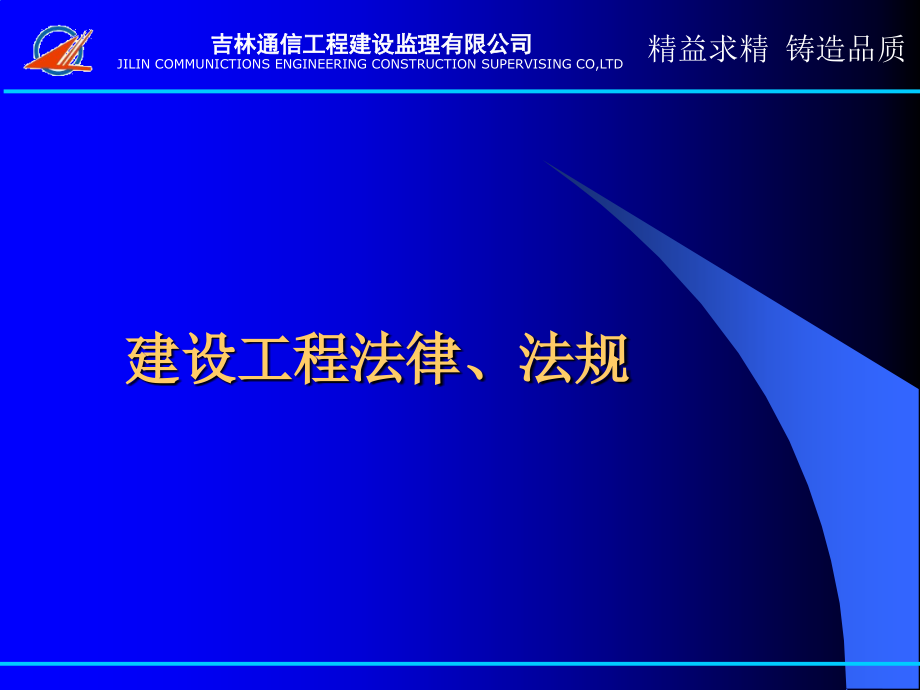 通信建设工程法律法规课件_第1页