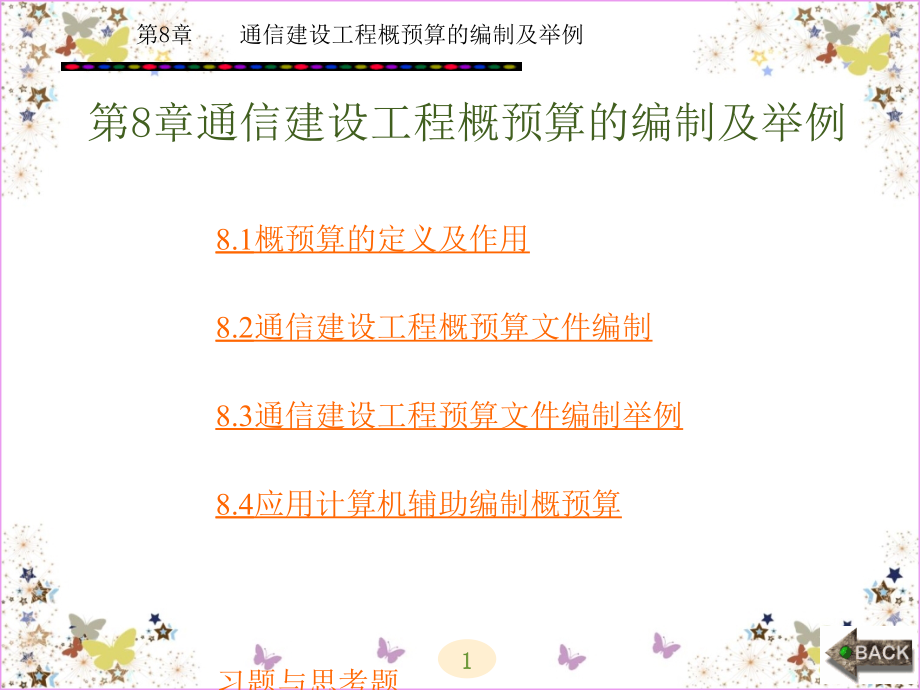 通信建设工程概预算编制及举例课件_第1页