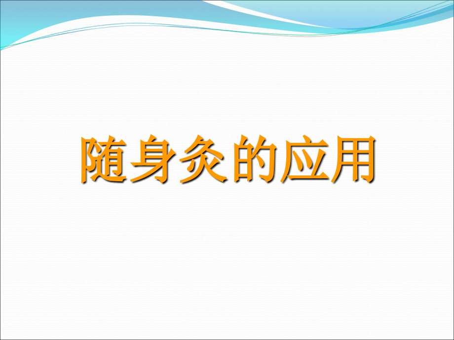 随身灸的应用课件_第1页