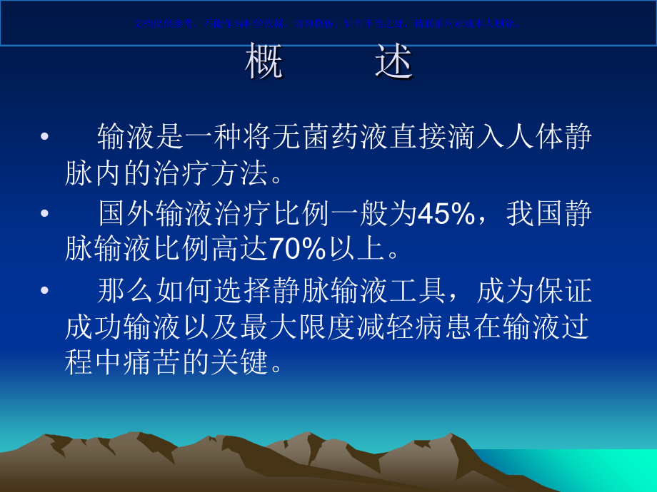 静脉留置针应用中常见问题和处置课件_第1页