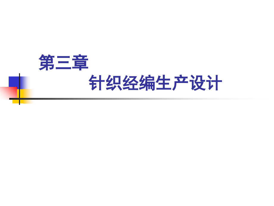 针织厂设计第三章针织经编生产设计课件_第1页