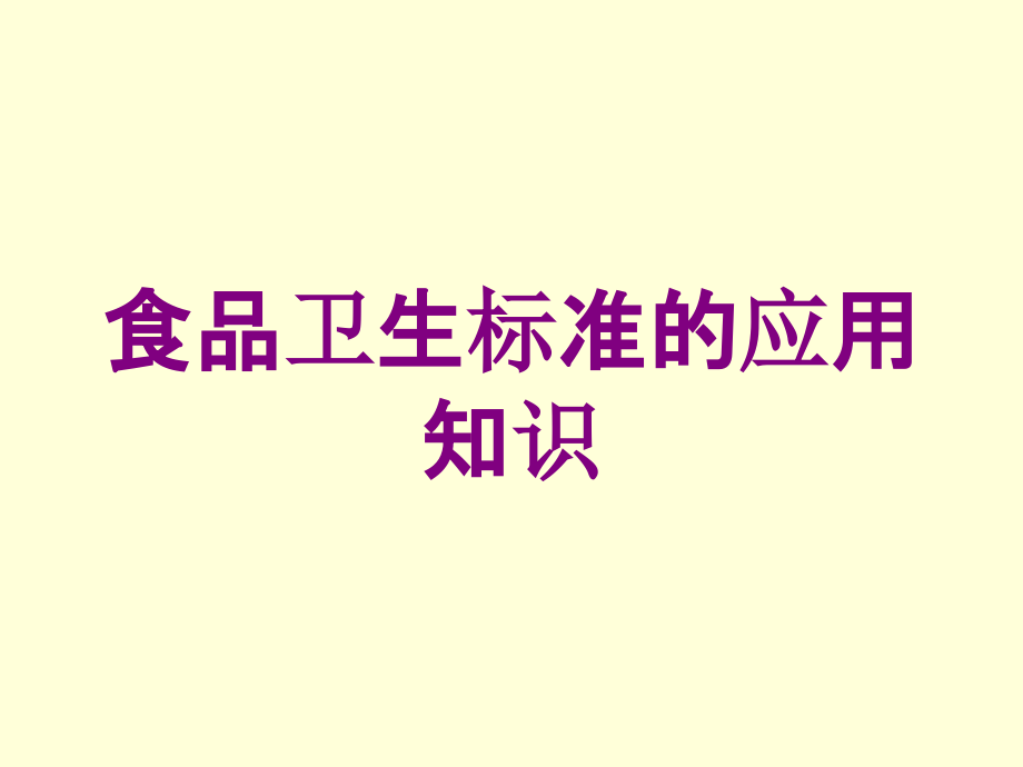 食品卫生标准的应用知识培训课件_第1页