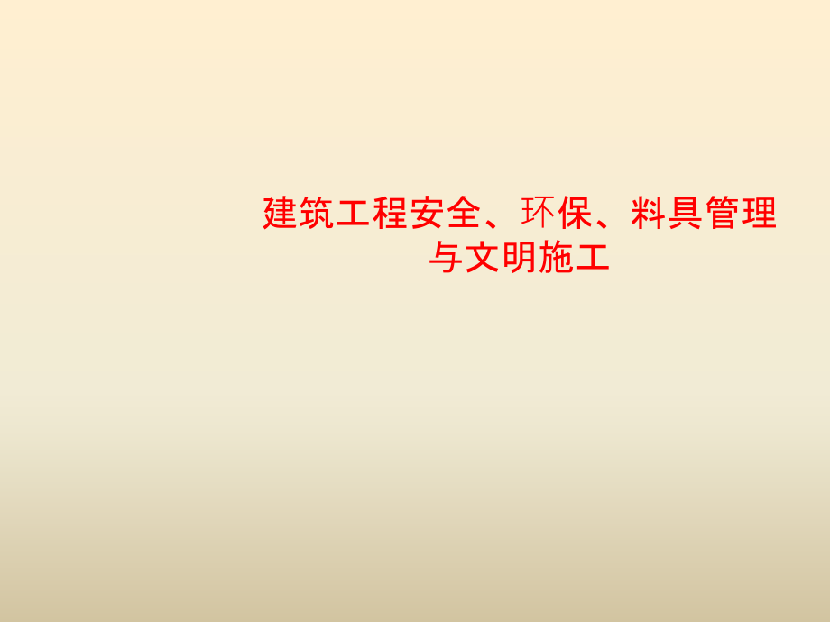 建筑工程安全环保料具管理与文明施工课件_第1页