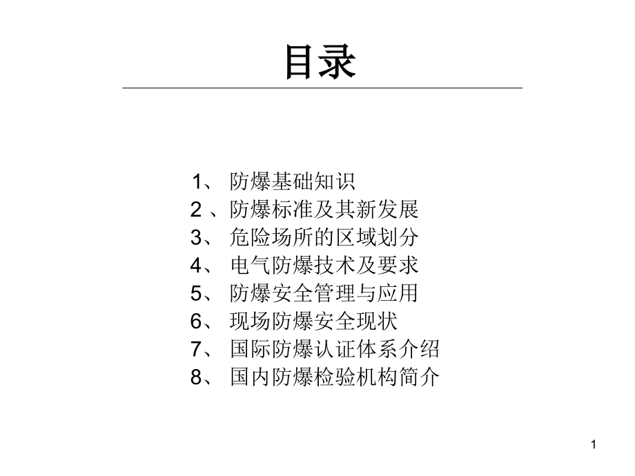 防爆安全技术与标准二合一课件_第1页