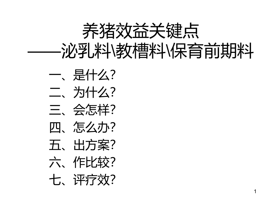 科学养猪课件_第1页