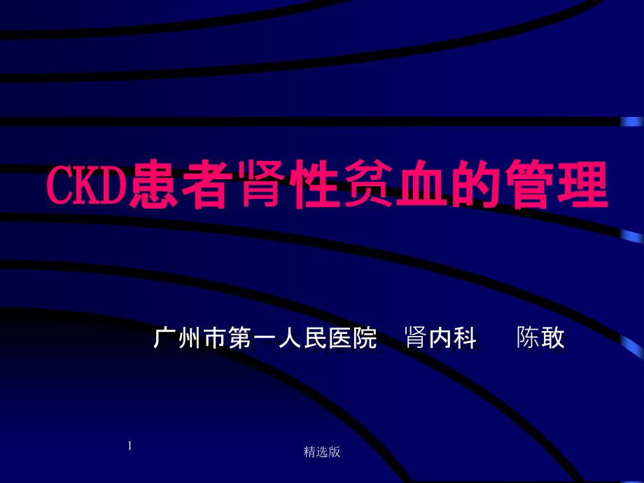 肾性贫血的临床实践指南课件_第1页