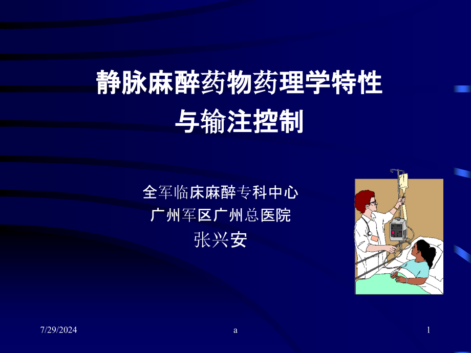 静脉麻醉药物的药理学特性与输注控制(市一医院)课件_第1页