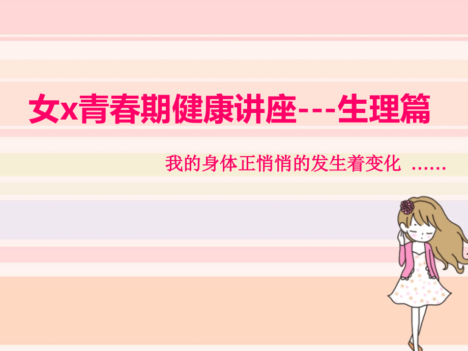 青春期生理卫生知识讲座--女生生理篇课件_第1页