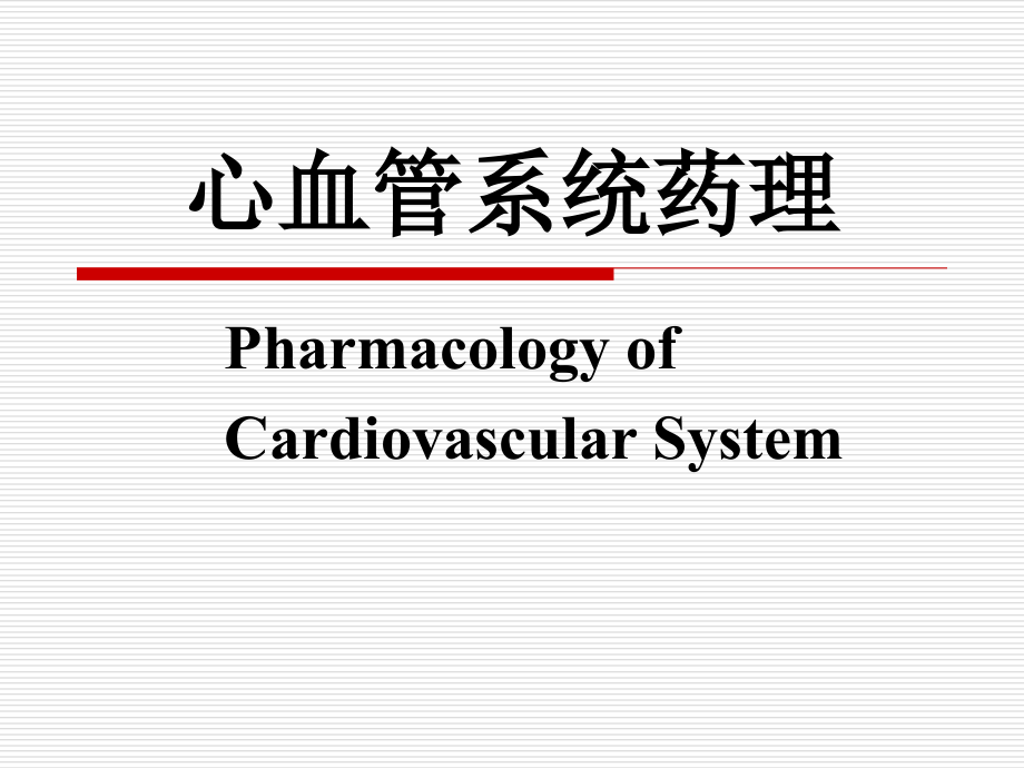 钙拮抗剂和抗心律失常药-医教学课件_第1页