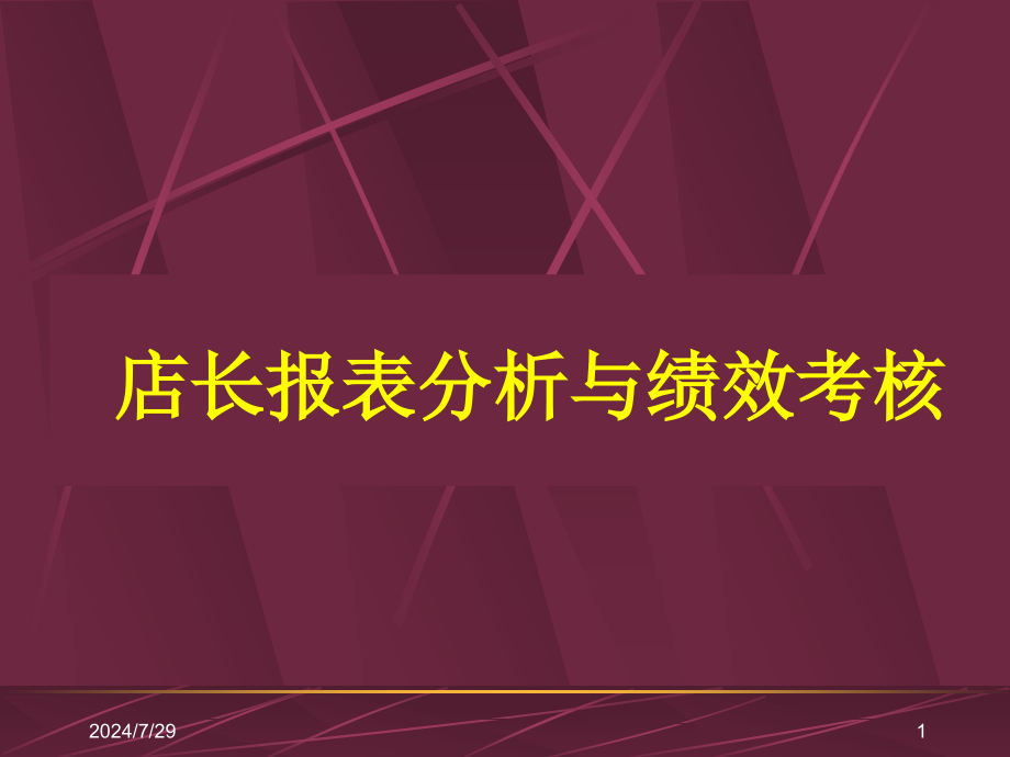 零售超市商品管理教程(-)课件_第1页