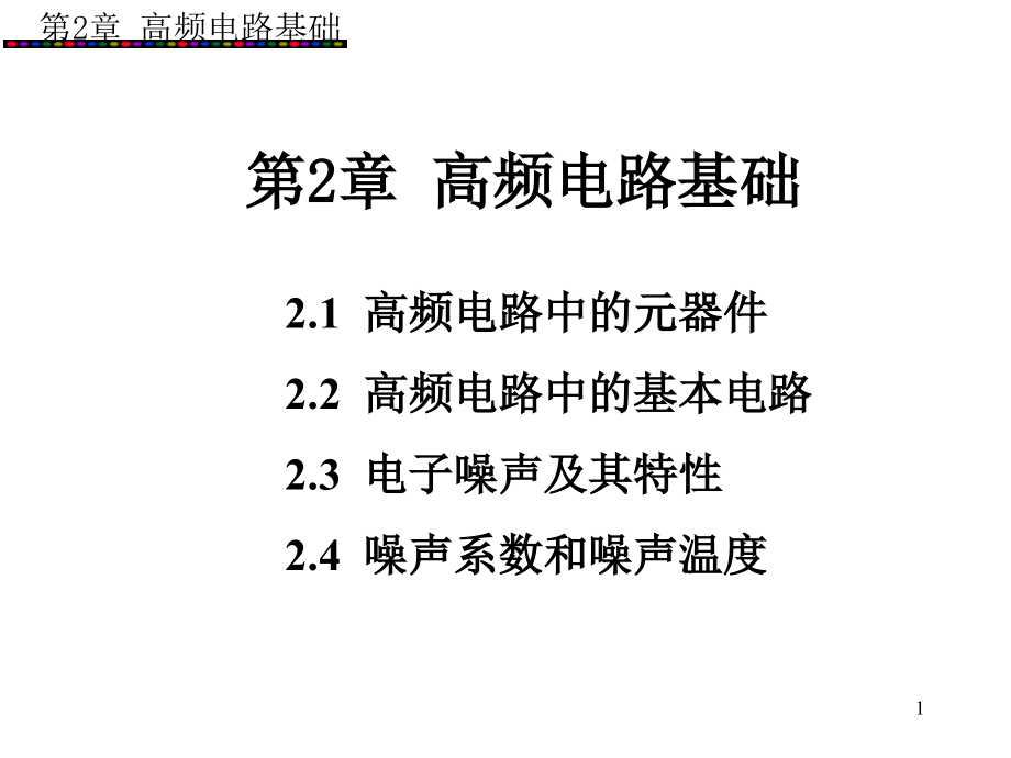 第2章高频电路基础PPT资料课件_第1页