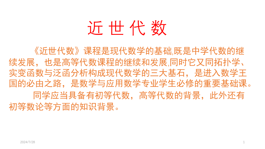 近世代数教学课件_第1页