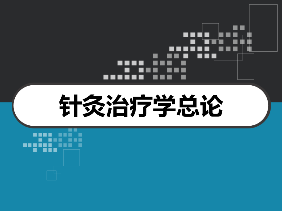 针灸治疗学总论-课件_第1页