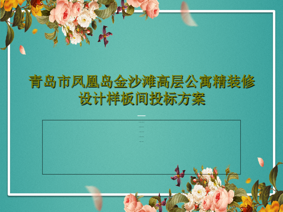 青岛市凤凰岛金沙滩高层公寓精装修设计样板间投标方案课件_第1页