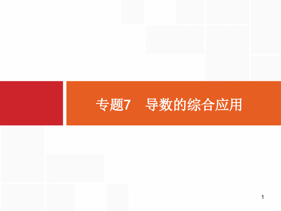 高考数学二轮总复习专题7导数的综合应用ppt课件_第1页