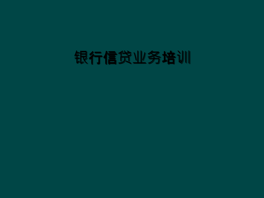 银行信贷业务培训课件_第1页