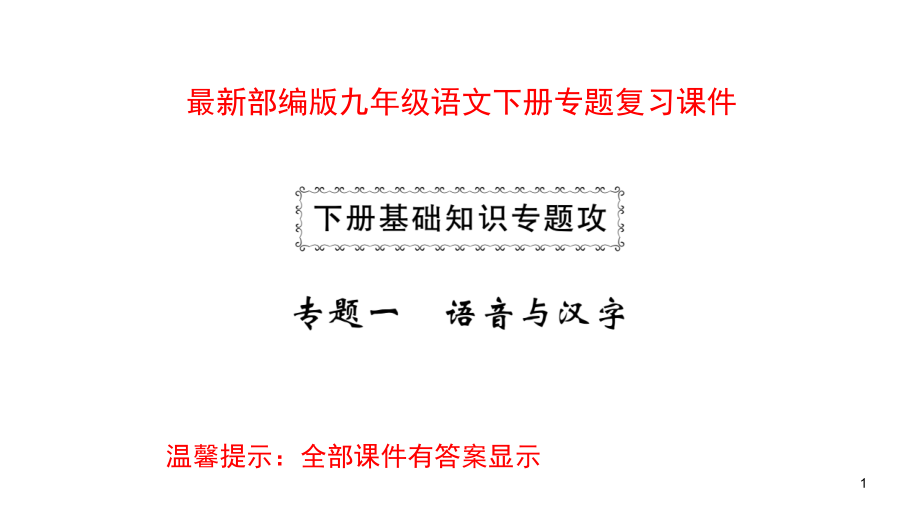 部编版九年级语文下册专题复习ppt课件_第1页