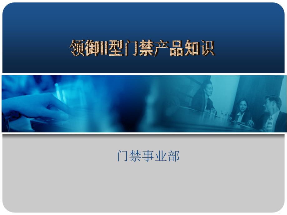 领御II型门禁产品知识文档,希望喜欢捷顺的朋友一起使用_第1页