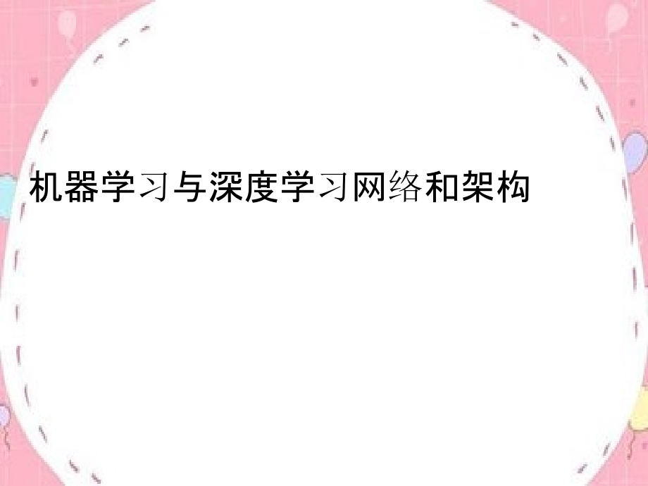 机器学习与深度学习网络和架构课件_第1页