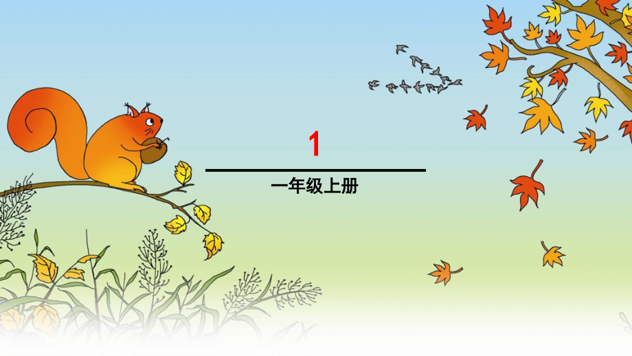 部编新人教版一年级语文上册秋天1课件_第1页