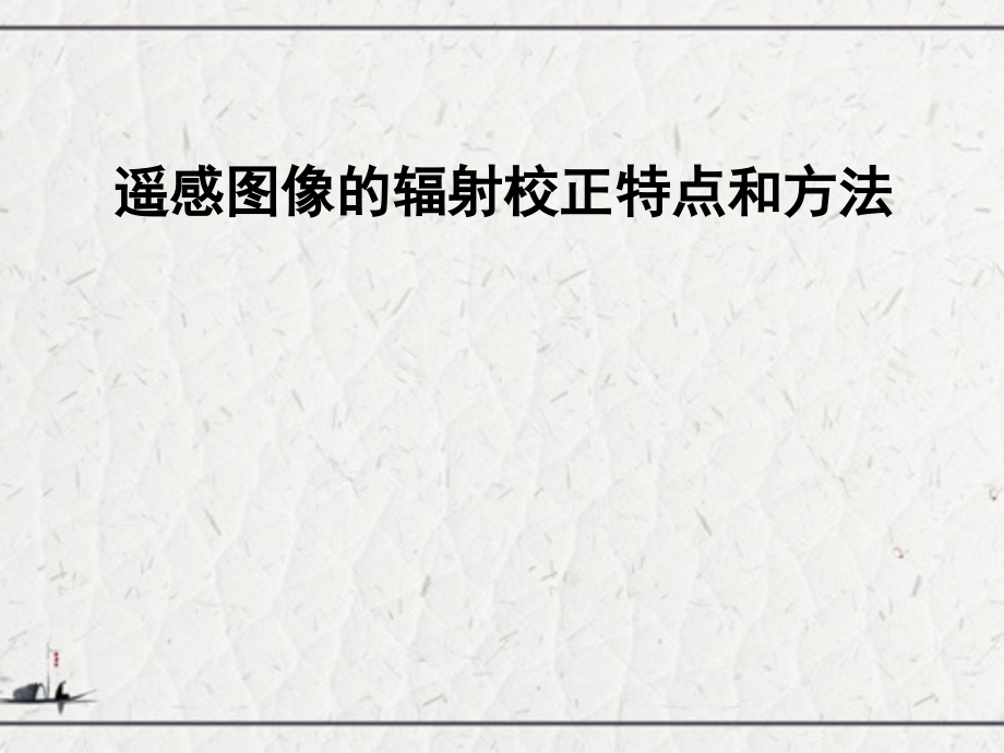 遥感图像的辐射校正特点和方法课件_第1页