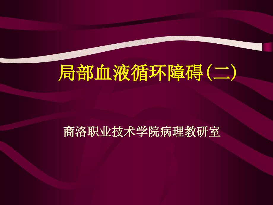 局部血液循环障碍二_第1页