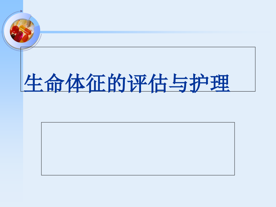 生命体征的评估与护理教学ppt课件_第1页