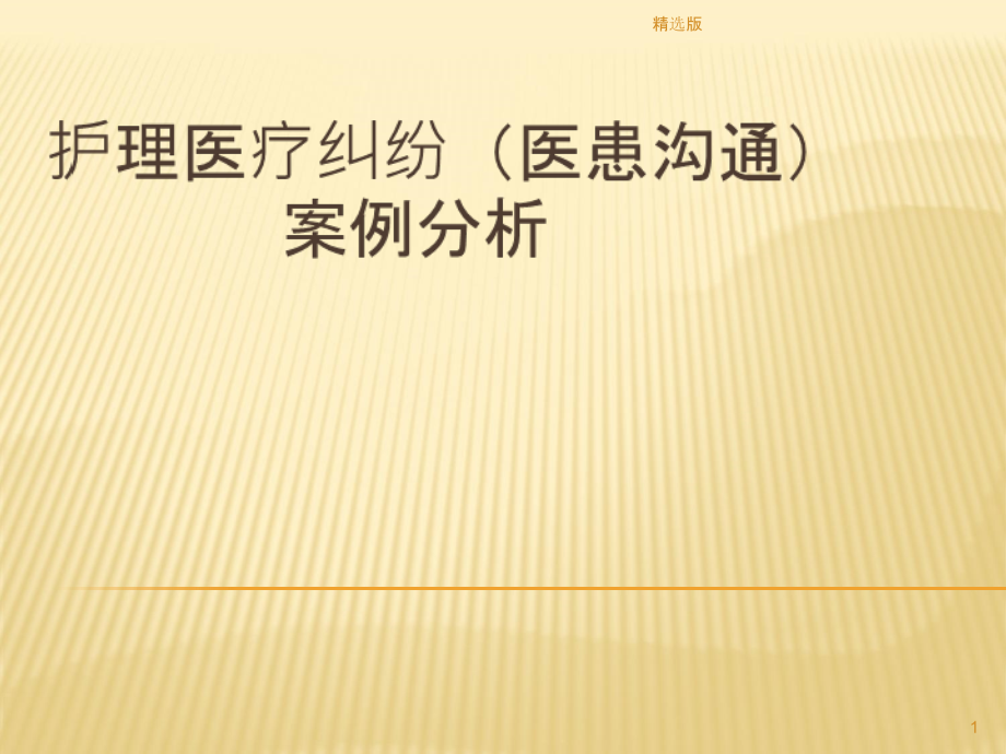 护理医疗纠纷(医患沟通)案例分析课件_第1页