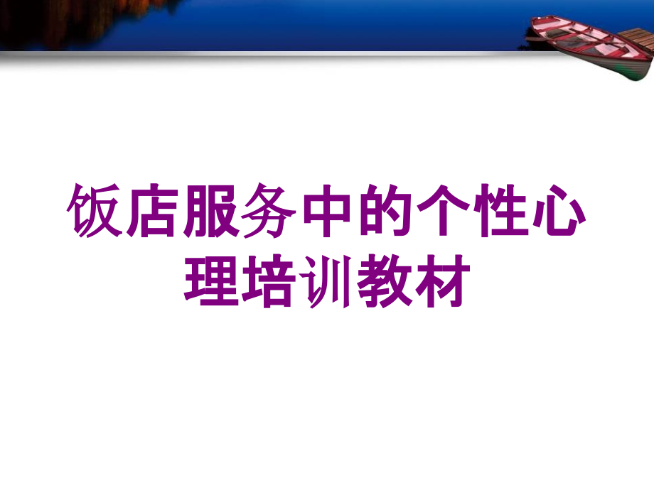 饭店服务中的个性心理培训教材培训课件_第1页