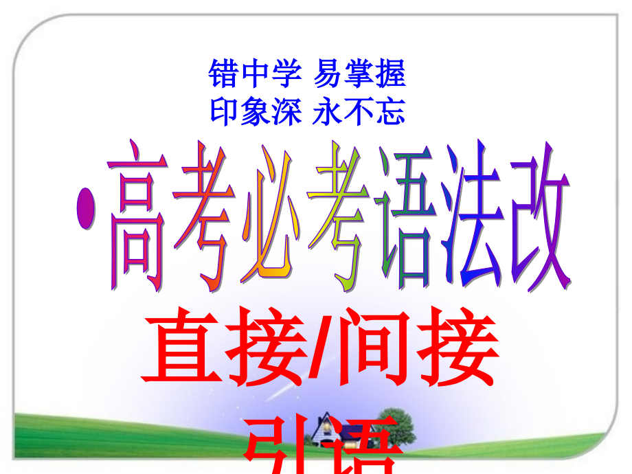 高考必考语法改错之直接引语间接引语十大经典错误课件_第1页