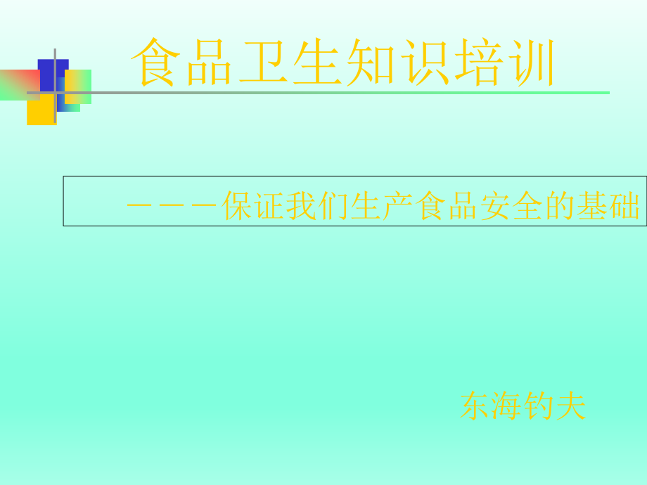 食品企业员工基础培训1课件_第1页