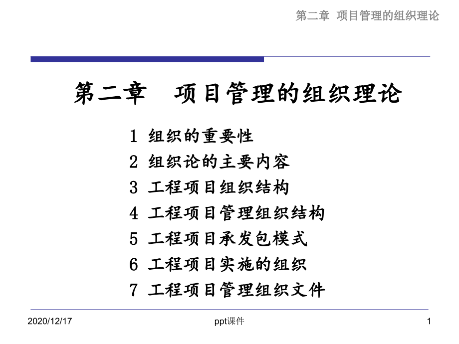 项目管理的组织理论-课件_第1页