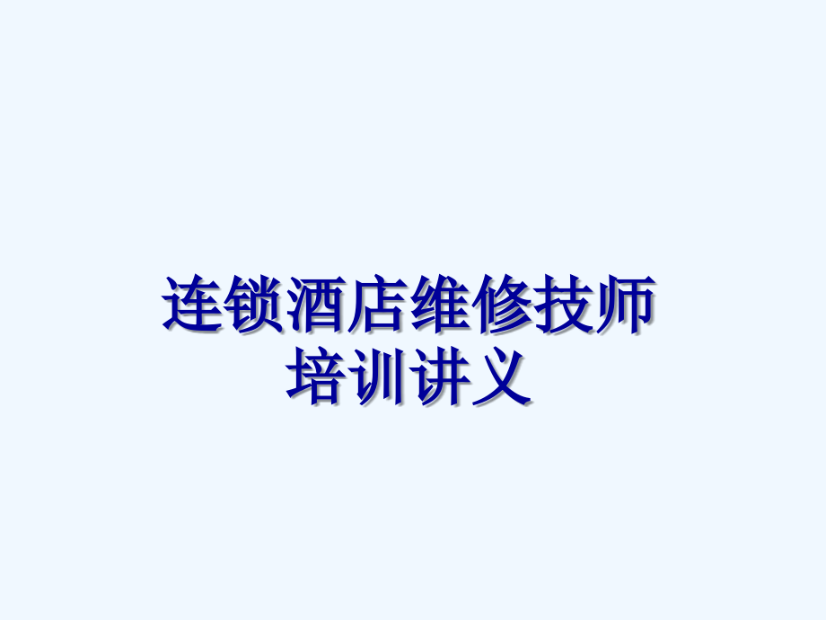 连锁酒店维修技师培训讲义课件_第1页