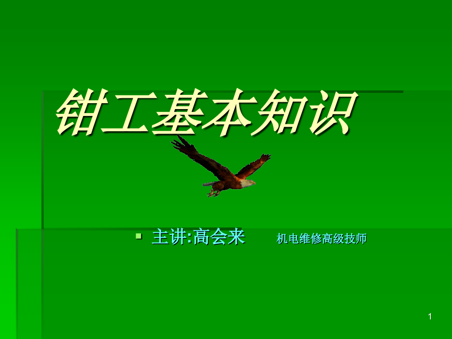 钳工基础知识参考教学课件_第1页