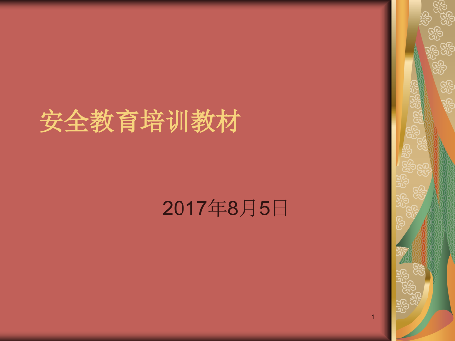 化工行业安全教育培训教材ppt课件_第1页