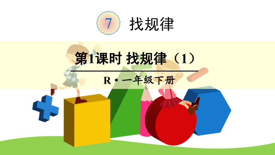 新人教版一年级数学下册7-找规律课件_第1页