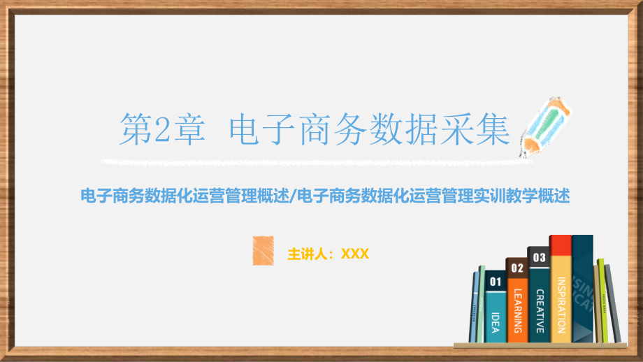 电子商务数据运营与管理-第2章电子商务数据采集ppt课件_第1页