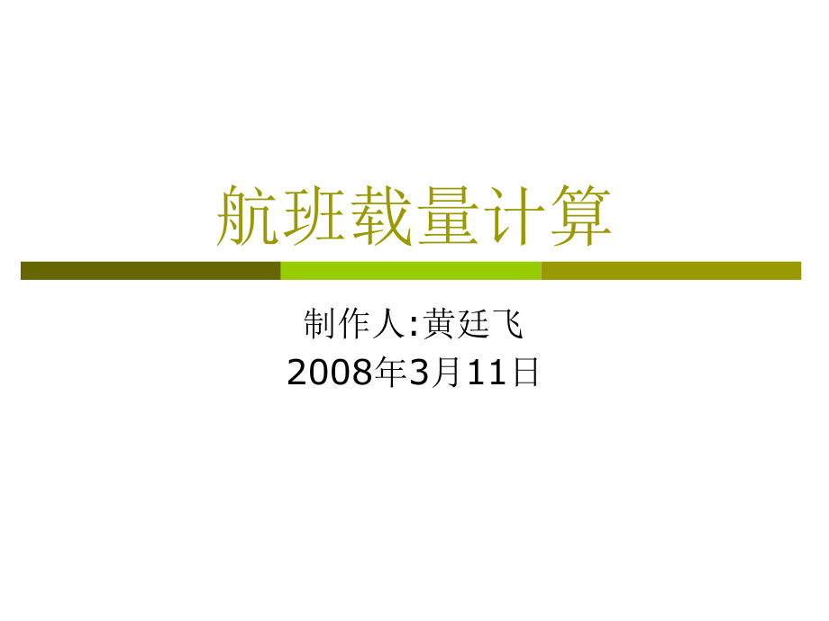 重量与平衡、起飞与着陆跑道限制_第1页