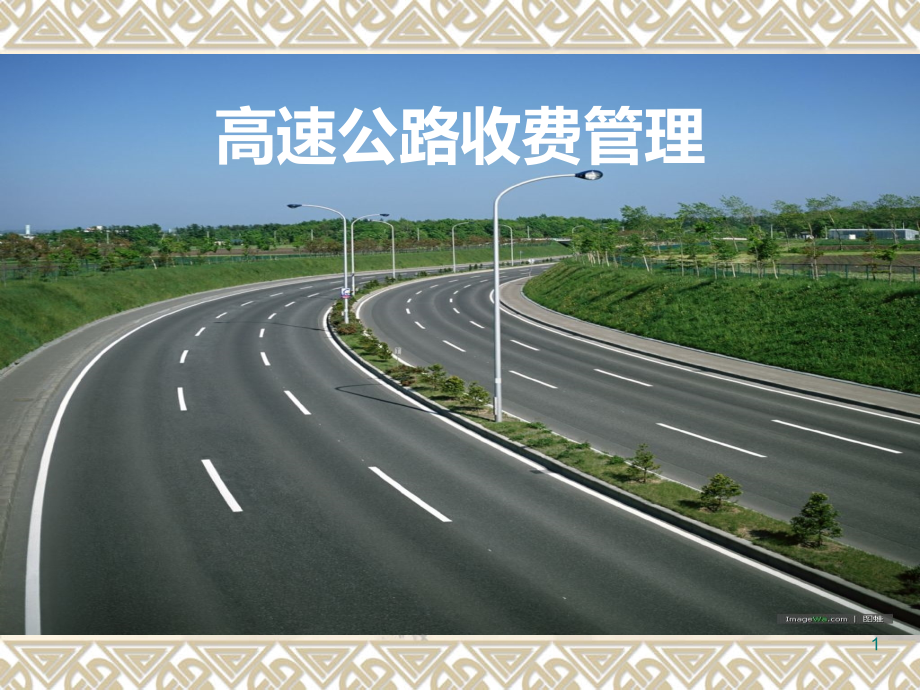 高速公路收费管理课件_第1页