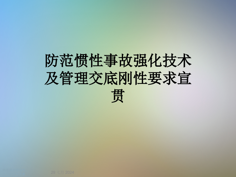 防范惯性事故强化技术及管理交底刚性要求宣贯课件_第1页