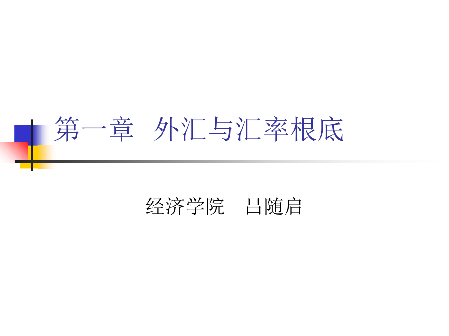 北大经济学院国际金融——外汇与汇率基础_第1页