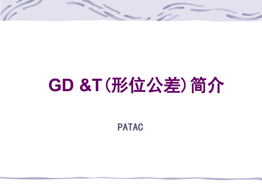 通用GDT培训资料课件_第1页