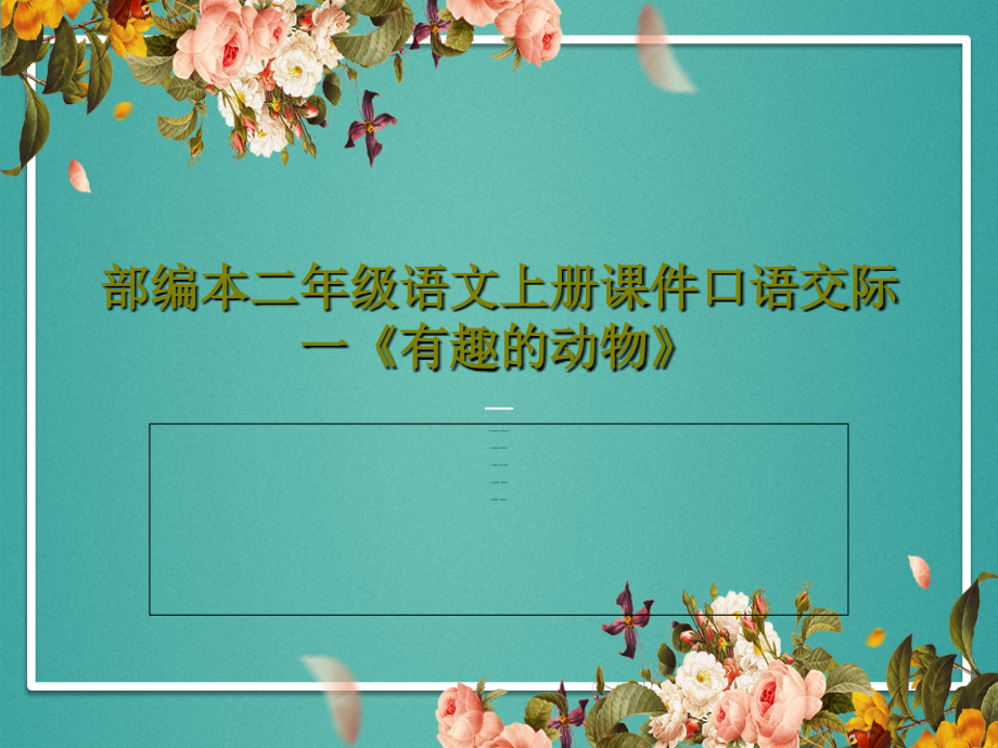 部编本二年级语文上册教学课件口语交际一《有趣的动物》_第1页