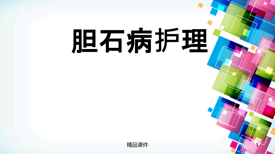 胆石症护理常规课件_第1页