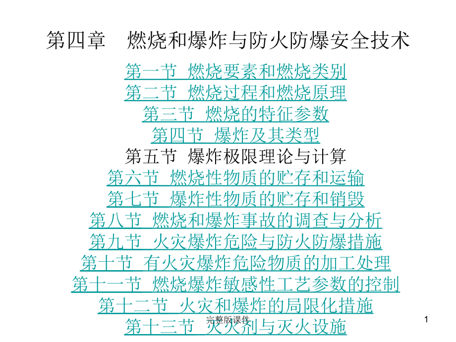 燃烧和爆炸与防火防爆安全技术课件_第1页