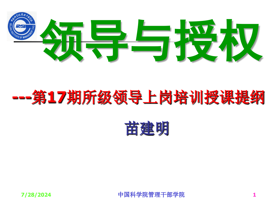 领导与授权所级领导上岗培训授课提纲-课件_第1页