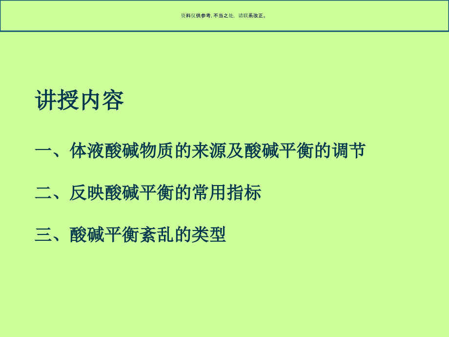 酸碱平衡紊乱专题讲坛课件_第1页