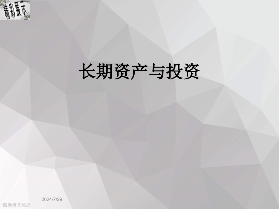 长期资产与投资课件_第1页