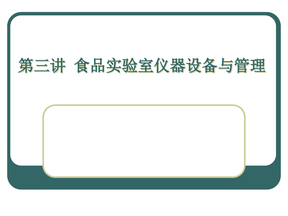 食品实验室仪器设备与管理课件_第1页