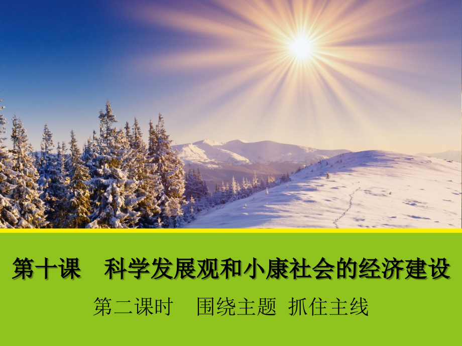 【政治】102《圍繞主題_抓住主線》課件_第1頁(yè)